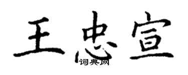 丁謙王忠宣楷書個性簽名怎么寫