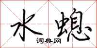荊霄鵬水螅行書怎么寫