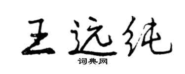 曾慶福王遠純行書個性簽名怎么寫