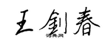 王正良王劍春行書個性簽名怎么寫