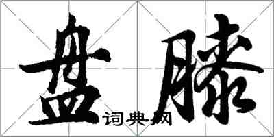 胡問遂盤膝行書怎么寫