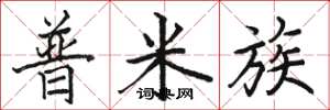 駱恆光普米族楷書怎么寫