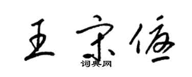 梁錦英王宋優草書個性簽名怎么寫