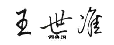 駱恆光王世準行書個性簽名怎么寫