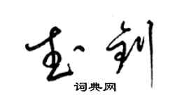 梁錦英武釗草書個性簽名怎么寫