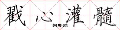 田英章戳心灌髓楷書怎么寫