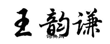 胡問遂王韻謙行書個性簽名怎么寫