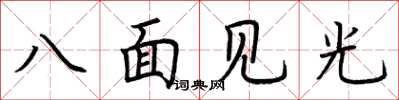 荊霄鵬八面見光楷書怎么寫