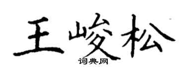 丁謙王峻松楷書個性簽名怎么寫