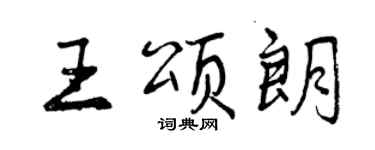 曾慶福王頌朗行書個性簽名怎么寫