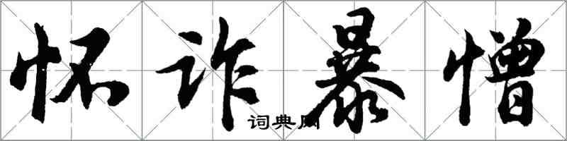 胡問遂懷詐暴憎行書怎么寫