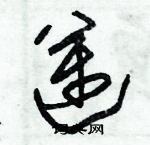 朱錫榮寫的硬筆草書邁