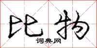 龐中華比物行書怎么寫