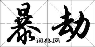 胡問遂暴劫行書怎么寫