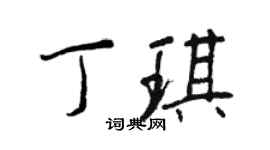 王正良丁琪行書個性簽名怎么寫