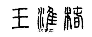 曾慶福王淮椿篆書個性簽名怎么寫