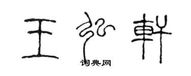 陳聲遠王弘軒篆書個性簽名怎么寫