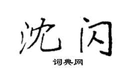 袁強沈閃楷書個性簽名怎么寫