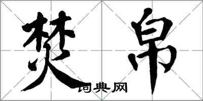 翁闓運焚帛楷書怎么寫