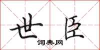 田英章世臣楷書怎么寫