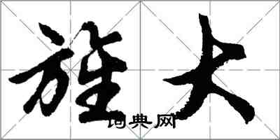 胡問遂旌大行書怎么寫