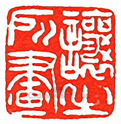 吳讓之的篆刻印章讓之所畫