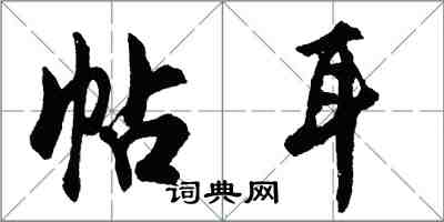 胡問遂帖耳行書怎么寫