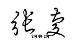 梁錦英張慶草書個性簽名怎么寫