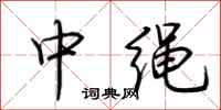 荊霄鵬中繩行書怎么寫