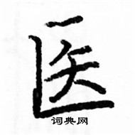 駱恆光寫的硬筆楷書醫