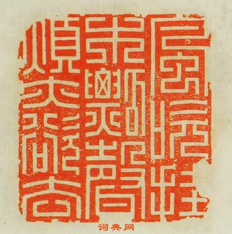 “風吹掛木瓢聲煩亦欲去”篆刻印章