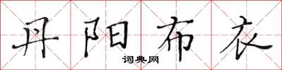 黃華生丹陽布衣楷書怎么寫