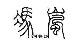 陳墨馮嵐篆書個性簽名怎么寫