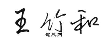 駱恆光王竹和行書個性簽名怎么寫