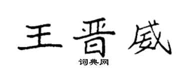 袁強王晉威楷書個性簽名怎么寫