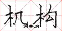 駱恆光機構楷書怎么寫
