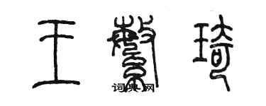 陳墨王繁琦篆書個性簽名怎么寫