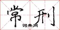 侯登峰常刑楷書怎么寫