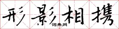 周炳元形影相攜楷書怎么寫