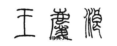 陳墨王慶浪篆書個性簽名怎么寫