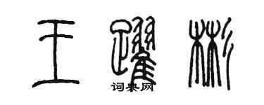 陳墨王躍彬篆書個性簽名怎么寫