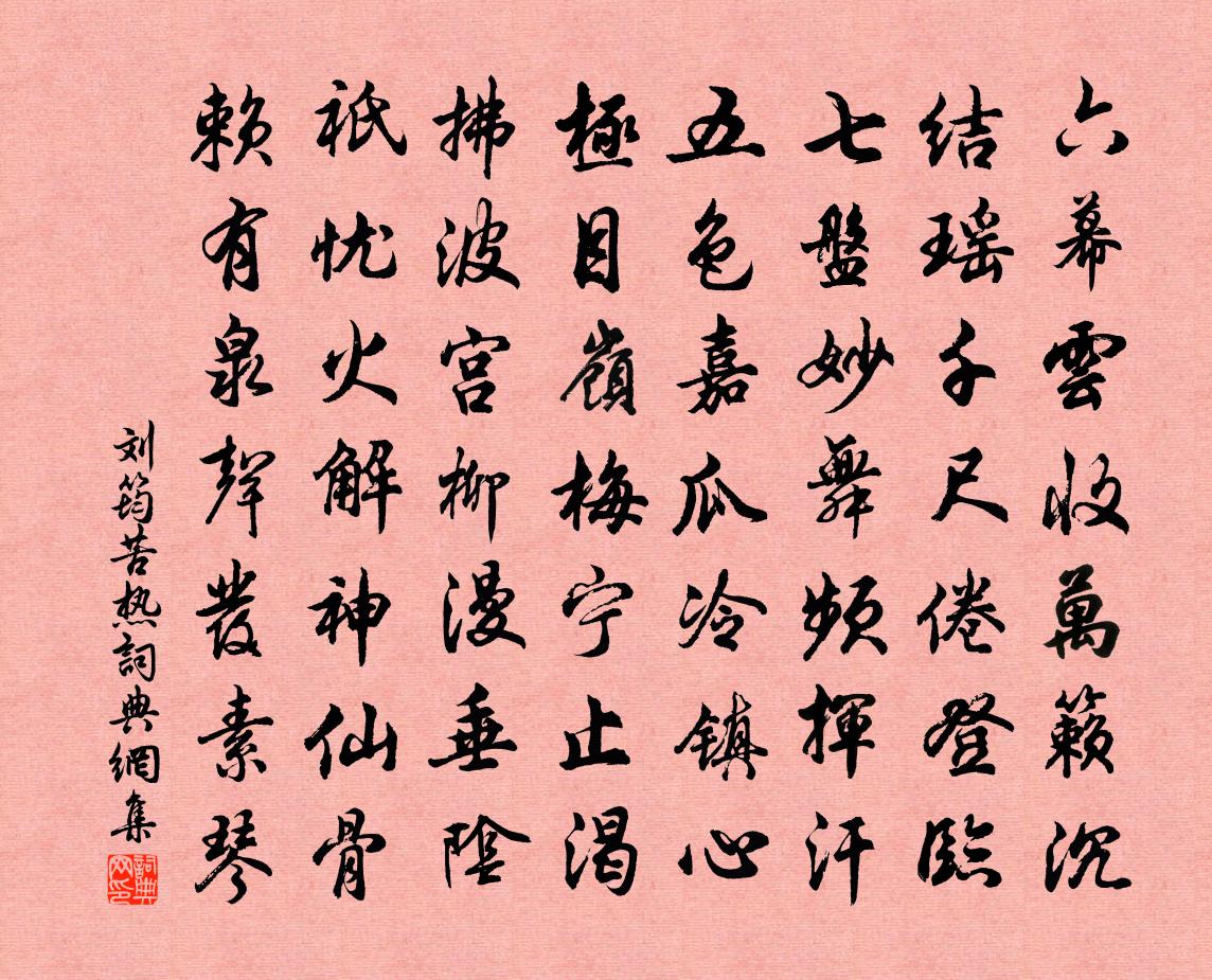 劉筠苦熱書法作品欣賞