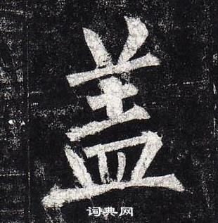 柳公權在玄秘塔碑中寫的蓋