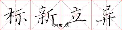 黃華生標新立異楷書怎么寫