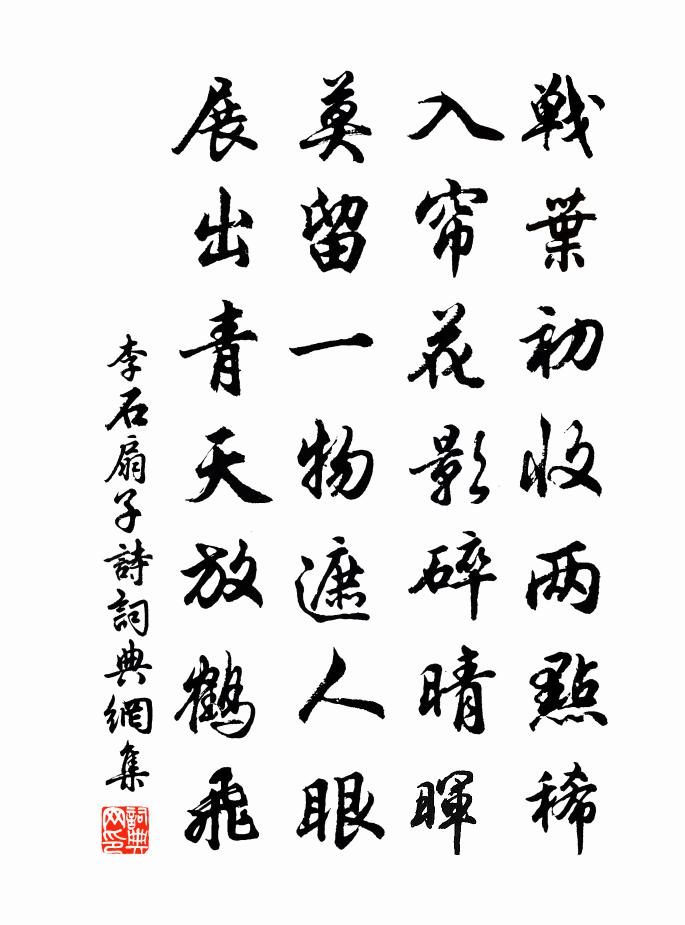 李石扇子詩書法作品欣賞