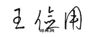 駱恆光王儉用草書個性簽名怎么寫