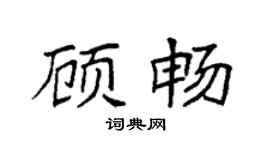 袁強顧暢楷書個性簽名怎么寫