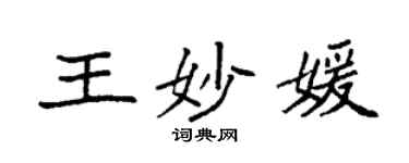 袁強王妙媛楷書個性簽名怎么寫