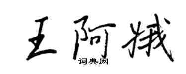王正良王阿娥行書個性簽名怎么寫
