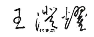 駱恆光王澄耀草書個性簽名怎么寫